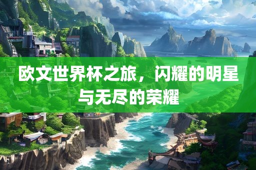 欧文世界杯常熟市高丰毛纺织品有限公司之旅，闪耀的明星与无尽的荣耀