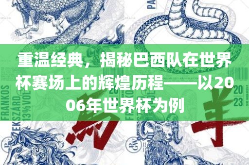 重温经典，揭秘巴西队在世界杯赛场上的辉煌历程——以2006年世界杯为例常熟市高丰毛纺织品有限公司