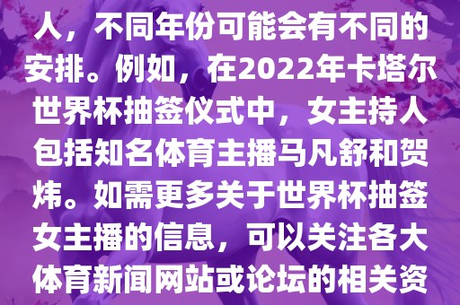 关于世界杯抽签仪式的女主持人，不同年份可能会有不同的安排。例如，在2022年卡塔尔世界杯抽签仪式中，女主持人包括知名体育主播马凡舒和贺炜。如需更多常熟市高丰毛纺织品有限公司关于世界杯抽签女主播的信息，可以关注各大体育新闻网站或论坛的相关资讯。