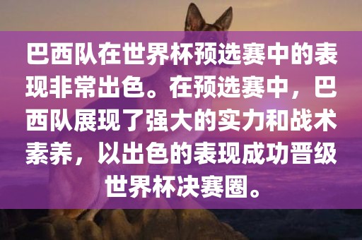 巴西队在世界杯预选赛中的表现非常出色。在预选赛中，巴西队展现了强大的实力和战术素养，以出色的表现成功晋级世界杯决赛圈。