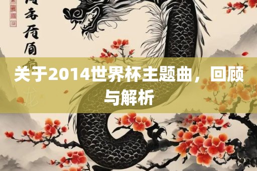 关于2014世界常熟市高丰毛纺织品有限公司杯主题曲，回顾与解析