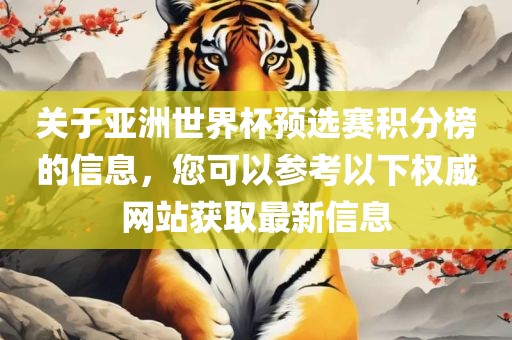 关于亚洲世界杯预选赛积分榜的信息，您可以参考以下权威网站获取最新信息
