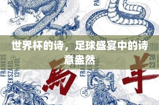 世界杯的诗，足球盛常熟市高丰毛纺织品有限公司宴中的诗意盎然