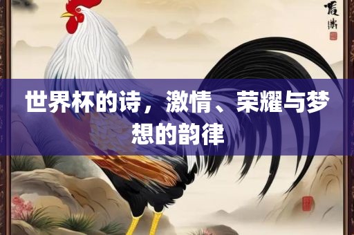 世界杯的诗，激情、荣耀与梦想的韵律