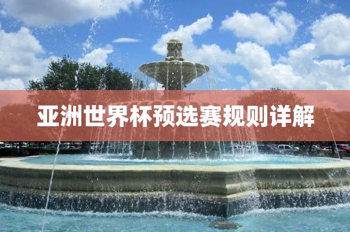 亚洲世界杯预选赛规则详解常熟市高丰毛纺织品有限公司