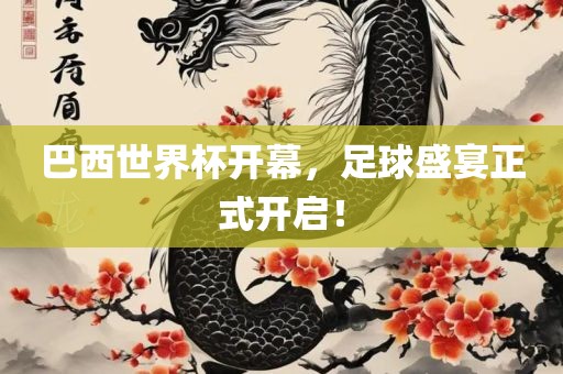 巴西世界杯开幕，足球盛宴正式开启！