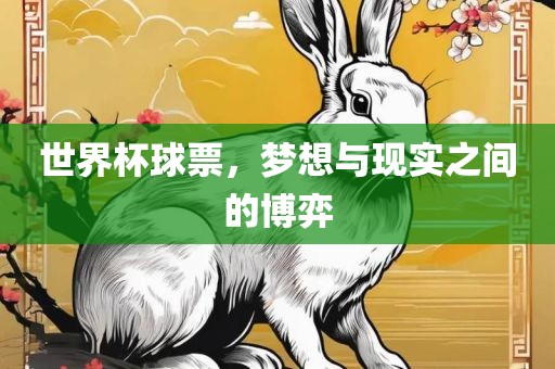 世界杯球票，梦想与现实之间的博弈常熟市高丰毛纺织品有限公司