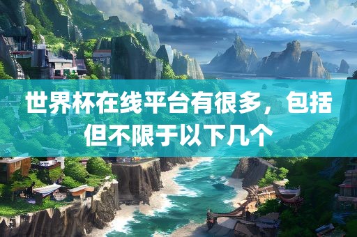 世界杯在线平台有很多，包括但不限于以下几个常熟市高丰毛纺织品有限公司