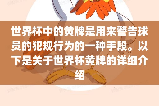 世界杯中的黄牌是用来警告球员的犯规行为的一种手段。以下是关于世界杯黄牌的详细介绍常熟市高丰毛纺织品有限公司