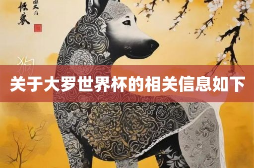关于大罗世界杯的相关信息如下