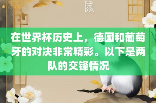 在世界杯历史上，德国和葡萄牙的对决非常精彩。以下是两队的交锋情况常熟市高丰毛纺织品有限公司