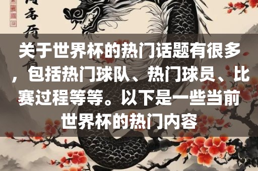 关于世界杯的热门话题有很多，包括热门球队、热门球员、比赛过程等等。以下是一些当前世界杯的热门内容常熟市高丰毛纺织品有限公司