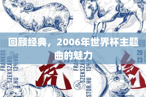 回顾经典，2006年世常熟市高丰毛纺织品有限公司界杯主题曲的魅力