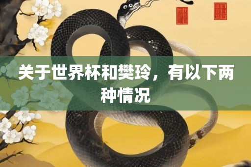 关于世界杯和樊玲，有以下两种情况常熟市高丰毛纺织品有限公司