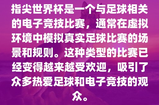 指尖世界杯是一个与足球相关的电子竞技比赛，通常在虚拟环境中模拟真实足球比赛的场景和规则。这种类型的比赛已经变得越来越受欢迎，吸引了众多热爱足球和电子竞技的观众。常熟市高丰毛纺织品有限公司