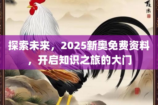 探索未来，2025新奥免费资料，开启知识之旅的大门常熟市高丰毛纺织品有限公司