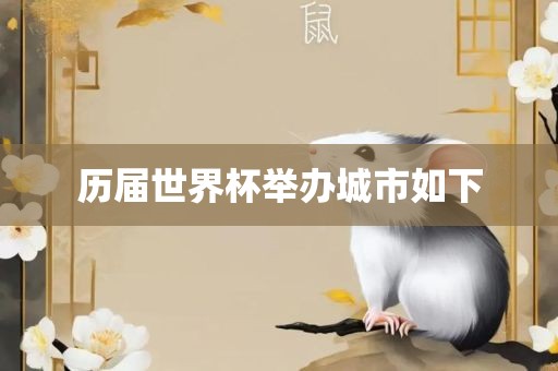 历届世界杯举办城市如下常熟市高丰毛纺织品有限公司