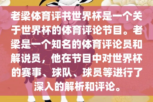 老梁体育评书世界杯是一个关于世界杯的体育评论节目。老梁是一个知名的体育评论员和解说员，他在节目中对世界杯的赛事、球队、球员等进行了深入的解析和评论。常熟市高丰毛纺织品有限公司