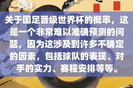 关于国足晋级世界杯的概率，这是一个非常难以准确预测的问题，因为这涉及到许多不确定的因素，包括球队的表现、对手的实力、赛程安排等等。常熟市高丰毛纺织品有限公司