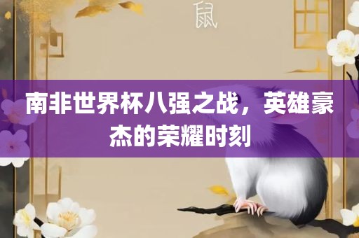 南非世界杯八强之战，英雄豪杰的荣耀时常熟市高丰毛纺织品有限公司刻