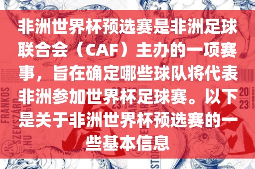 非洲世界杯预选赛是非洲足球联合会（CAF）主办的一项赛事，旨在确定哪些球队将代表非洲参加世界杯足球赛。以下是关于非洲世界杯预选赛的一些基本信息