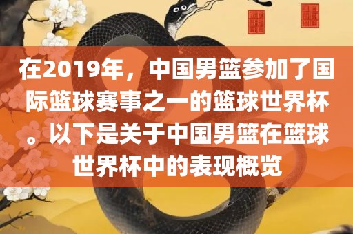 在2019年，中国男篮参加了国际篮球赛事之一的篮球世界杯。以下是关于中国男篮在篮球世界杯中的表现概览常熟市高丰毛纺织品有限公司