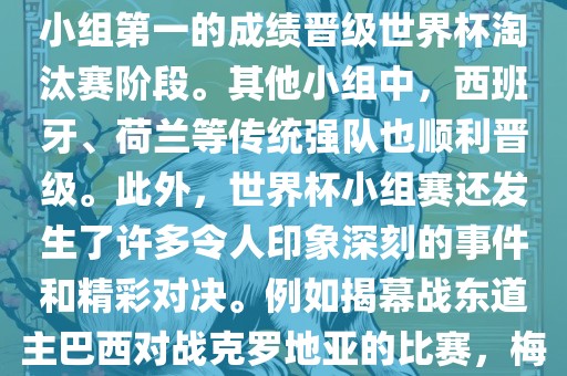 在小组赛中，东道主巴西队与克罗地亚队、墨西哥队和喀麦隆队同组。最终，巴西以排名小组第一的成绩晋级世界杯淘汰赛阶段。其他小组中，西班牙、荷兰等传统强队也顺利晋级。此外，世界杯小组赛还发生了许多令人印象深刻的事件和精彩对决。例如揭幕战东道主巴西对战克罗地亚的比赛，梅西的绝妙任意球破门等。这些精彩瞬间都成为了世界杯历史上的经典记忆。