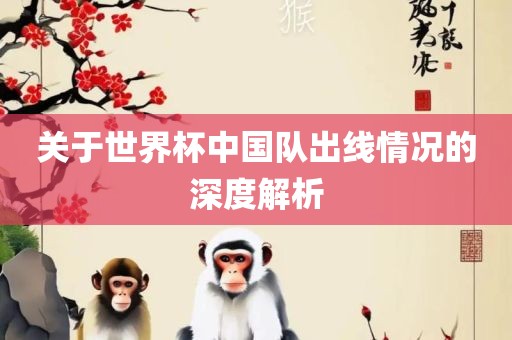 关常熟市高丰毛纺织品有限公司于世界杯中国队出线情况的深度解析