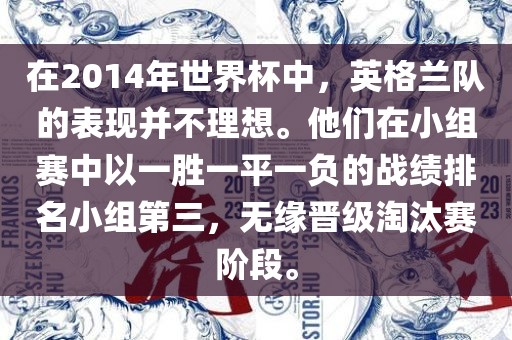 在2014年世界杯中，英格兰队的表现并不理想。他们在小组赛中以一胜一平一负的战绩排名小组第三，无缘晋级淘汰赛阶段。常熟市高丰毛纺织品有限公司