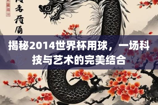 揭秘20常熟市高丰毛纺织品有限公司14世界杯用球，一场科技与艺术的完美结合