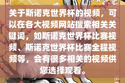 关于斯诺克世界杯的视频，可以在各大视频网站搜索相关关键词，如斯诺克世界杯比赛视频、斯诺克世界杯比赛全程视频等，会有很多相关的视频供您选择观看。