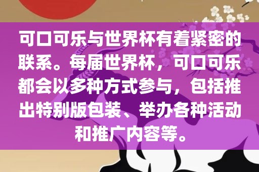 可口可乐与世界杯有着紧密的联系。每届世界杯，可口可乐都会以多种方式参与，包括推出特别版包装、举办各种活动和推广内容等。常熟市高丰毛纺织品有限公司