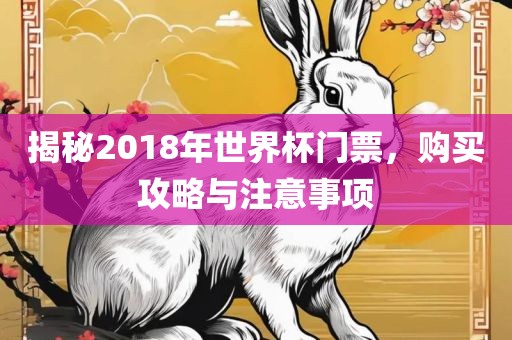 揭秘2018年世界杯门票，购买攻常熟市高丰毛纺织品有限公司略与注意事项