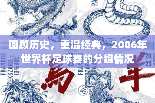 回顾历史，重温经典，2006年世界杯足球赛的分组情况