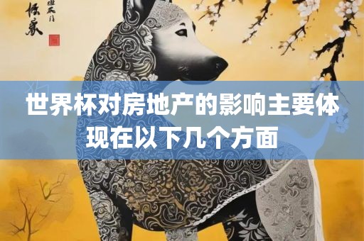 世界杯对房地产的影响主要体现在以下几个方面常熟市高丰毛纺织品有限公司