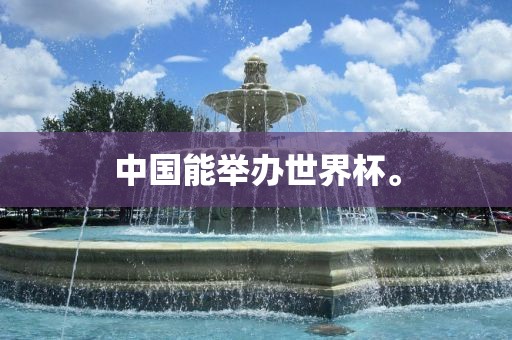 中国能举办世界杯。常熟市高丰毛纺织品有限公司