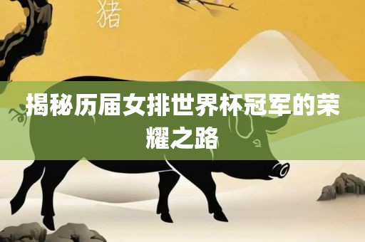 揭秘历届女排世界杯冠军的荣耀之路