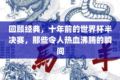 回顾经典，十年前的世界杯半决赛，那些令人热血沸腾的瞬间