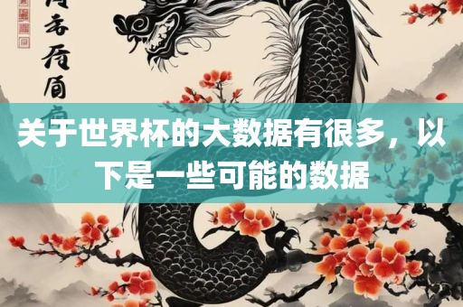 关于世界杯的大数据有常熟市高丰毛纺织品有限公司很多，以下是一些可能的数据