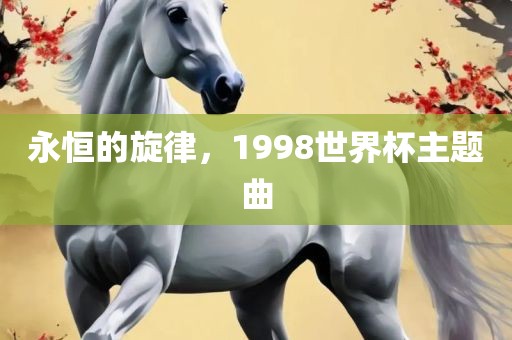世界杯主题曲 第2页
