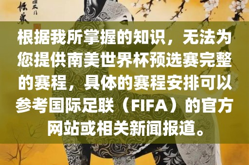 根据我所掌握的知识，无法为您提供南美世界杯预选赛完整的赛程，具体的赛程安排可以参考国际足联（FIFA）的官方网站或相关新闻报道。