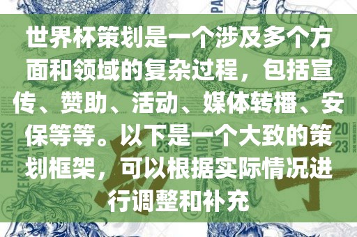 世界杯策划是一个涉及多个方面和领域的复杂过程，包括宣传、赞助、活动、媒体转播、安保等等。以下是一个大致的策划框架，可以根据实际情况进行调整和补充常熟市高丰毛纺织品有限公司