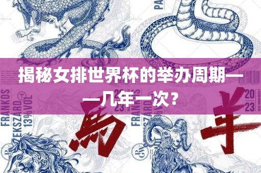 揭秘女排世界杯的举办周期——几年一次？