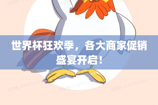 世界杯狂欢季，各大商家促销盛宴开启！常熟市高丰毛纺织品有限公司