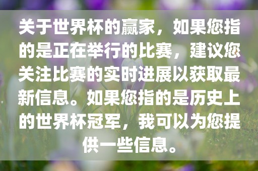 关于世界杯的赢家，如果您指的是正在举行的比赛，建议您关注比赛的实时进展以获取最新信息。如果您指的是历史上的世界杯冠军，我可以为您提供一些信息。常熟市高丰毛纺织品有限公司