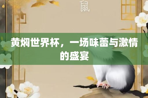 黄焖世界杯，一场味蕾与激情的盛宴常熟市高丰毛纺织品有限公司