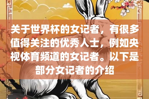 关于世界杯的女记者，有很多值得关注的优秀人士，例如央视体育频道的女记者。以下是部分女记者的介绍常熟市高丰毛纺织品有限公司