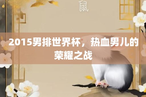 2015男排世界杯，热血男儿的荣耀之战常熟市高丰毛纺织品有限公司