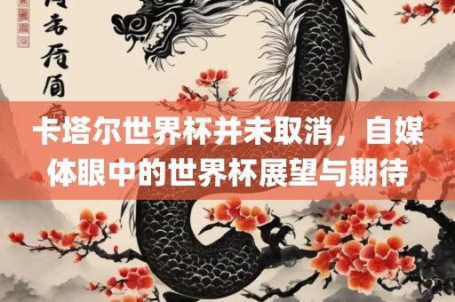 卡塔尔世界杯并未取消，自媒体眼中的世界杯展望与期待