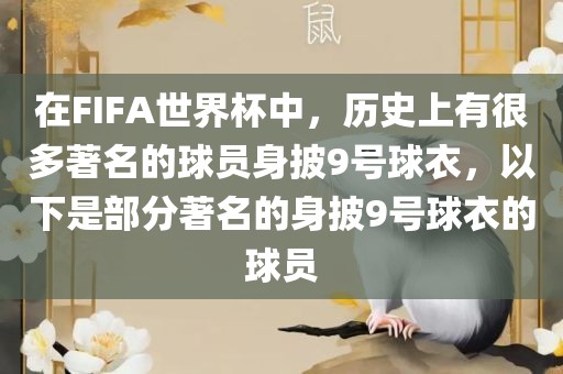 在FIFA世界杯中，历史上有很多著名的球员身披9号球衣，以下是部分著名的身披9号球衣的球员